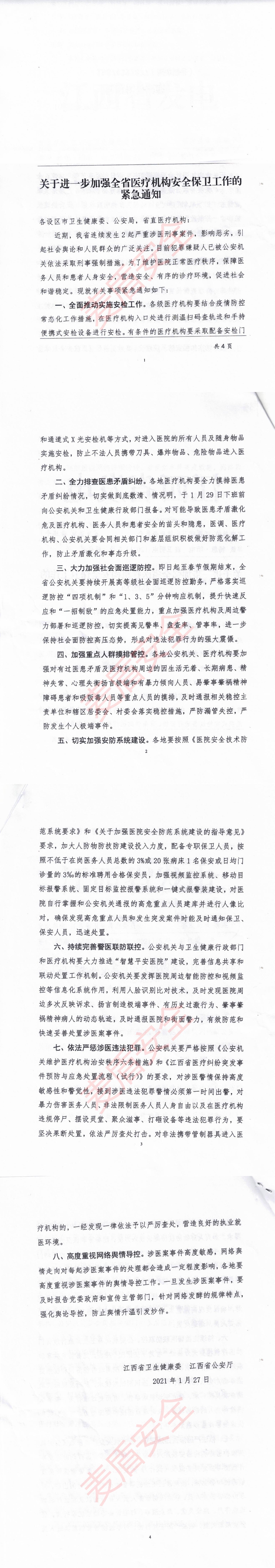 關于進一步加強全省醫療機構安全保衛工作的緊急通知_00.jpg